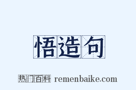 悟造句是什么意思的图片